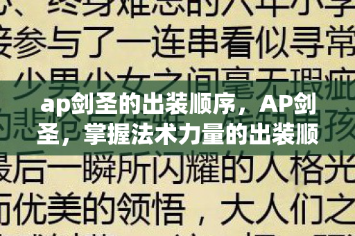 掌握法术力量的出装顺序图片