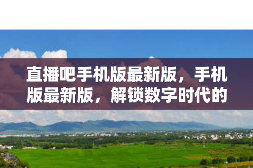 解锁数字时代的新体验图片