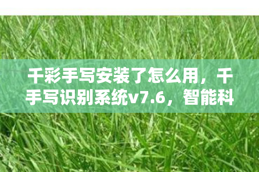 智能科技引领未来书写体验图片