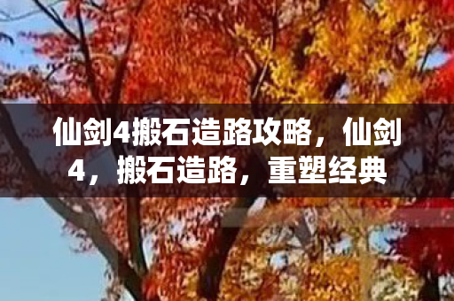 仙剑4搬石造路攻略图片