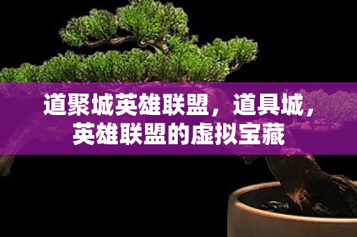 英雄联盟的虚拟宝藏图片