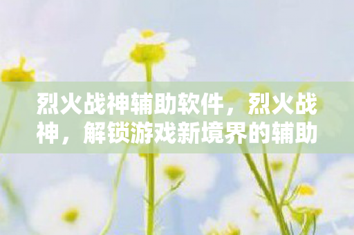 解锁游戏新境界的辅助工具图片