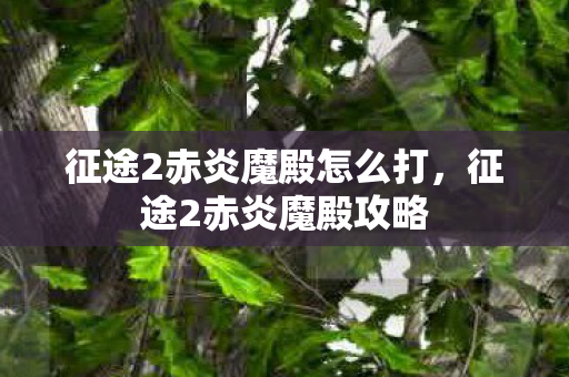 征途2赤炎魔殿怎么打图片