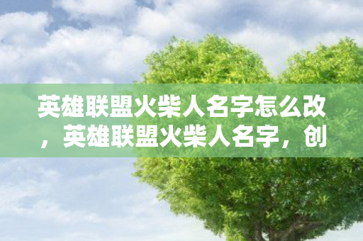 英雄联盟火柴人名字怎么改图片