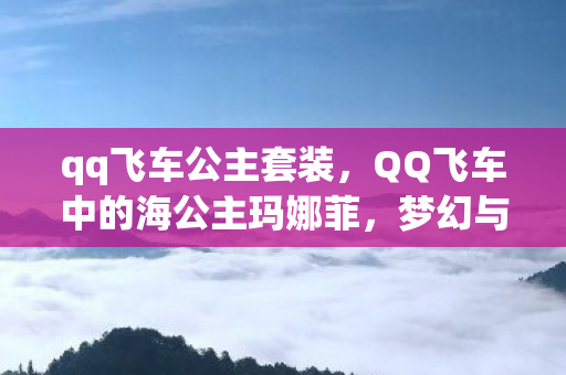 QQ飞车中的海公主玛娜菲图片
