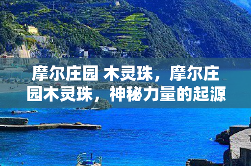 神秘力量的起源与传说图片