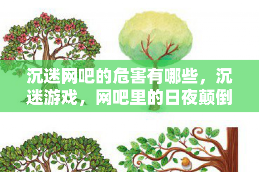沉迷网吧的危害有哪些图片