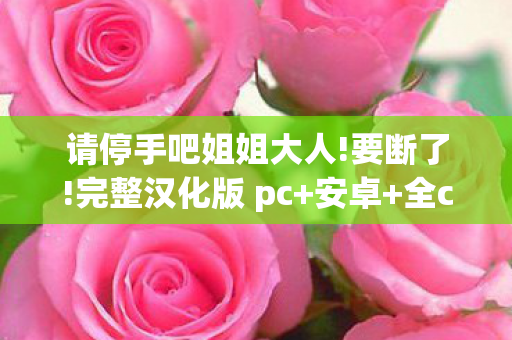 手游下载背后的故事与反思图片