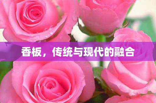 传统与现代的融合图片