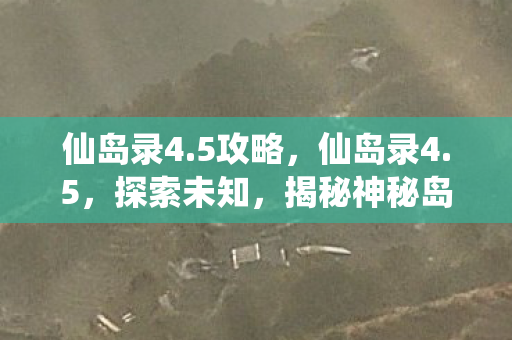 揭秘神秘岛屿图片