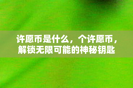 解锁无限可能的神秘钥匙图片