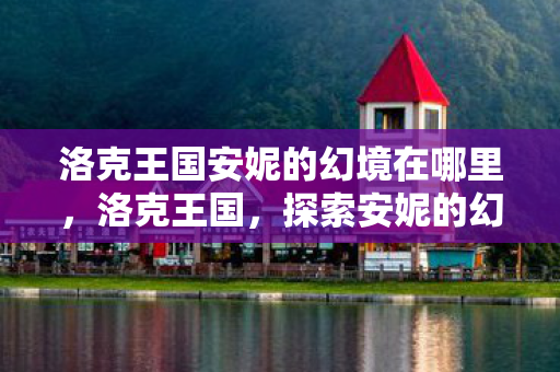 洛克王国安妮的幻境在哪里图片