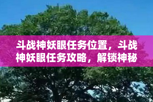 斗战神妖眼任务位置图片