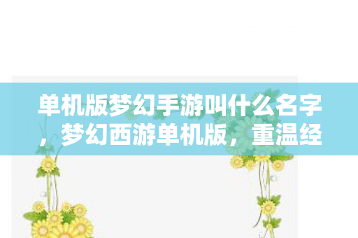单机版梦幻手游叫什么名字图片