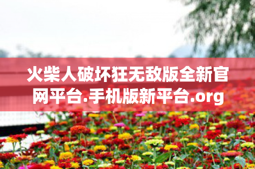 火柴人破坏狂无敌版全新官网平台.手机版新平台.org,火柴人破坏狂,挑战极限,解锁无限可能 火柴人破坏狂无敌版全新官网平台.手机版新平台.org,火柴人破坏狂,挑战极限,解锁无限可能