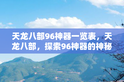 天龙八部96神器一览表，天龙八部，探索96神器的神秘面纱