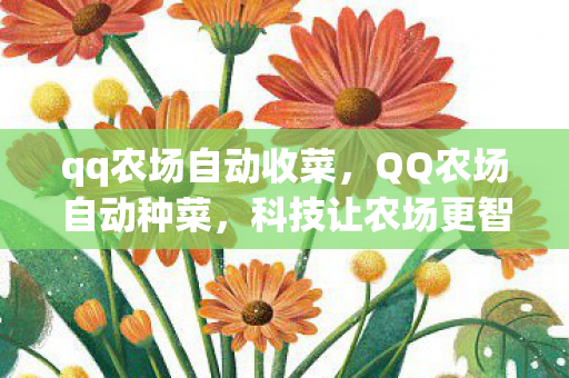 qq农场自动收菜，QQ农场自动种菜，科技让农场更智能
