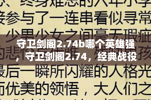 守卫剑阁2.74b哪个英雄强，守卫剑阁2.74，经典战役的延续与传承