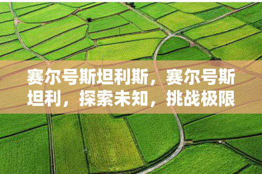 赛尔号斯坦利斯,赛尔号斯坦利,探索未知,挑战极限 赛尔号斯坦利斯,赛尔号斯坦利,探索未知,挑战极限