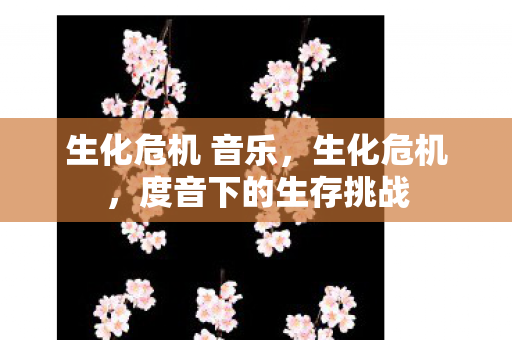 生化危机 音乐,生化危机,度音下的生存挑战 生化危机 音乐,生化危机,度音下的生存挑战