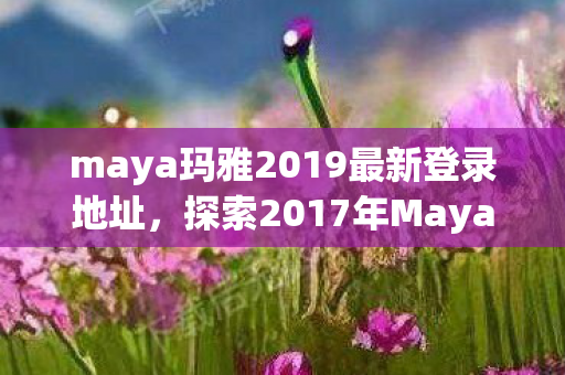 探索2017年Maya的最新功能与更新图片