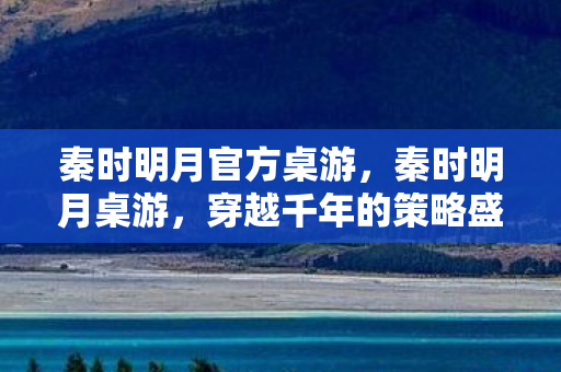 穿越千年的策略盛宴图片