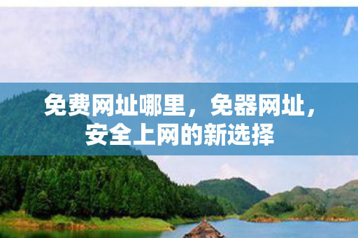 安全上网的新选择图片