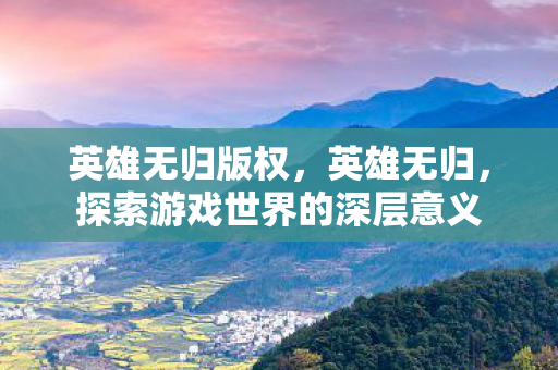 探索游戏世界的深层意义图片