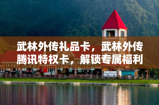 武林外传腾讯特权卡图片