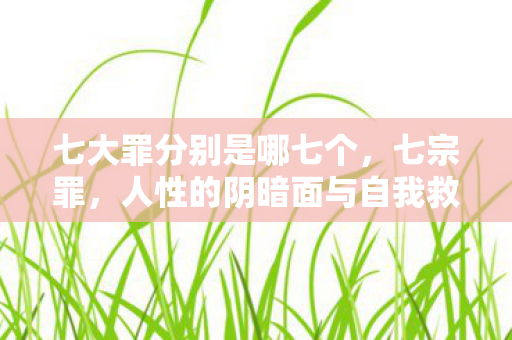 人性的阴暗面与自我救赎图片