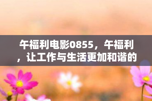 让工作与生活更加和谐的小贴士图片