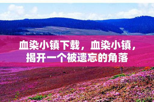 揭开一个被遗忘的角落图片