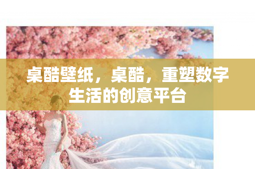 重塑数字生活的创意平台图片