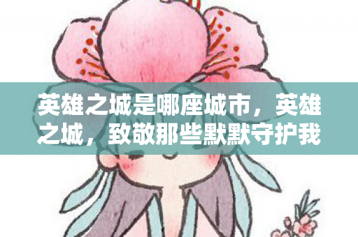 致敬那些默默守护我们的无名英雄图片