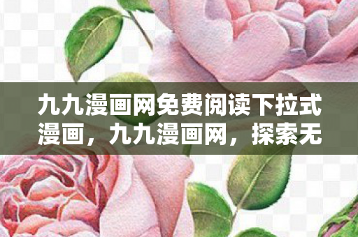 九九漫画网免费阅读下拉式漫画图片