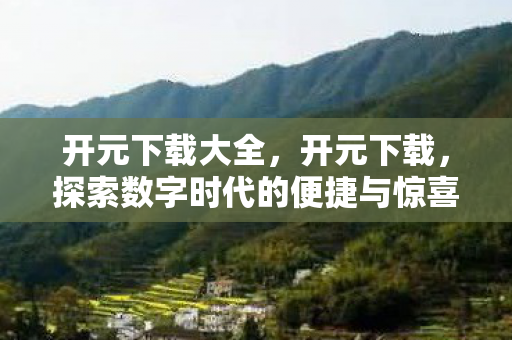 探索数字时代的便捷与惊喜图片