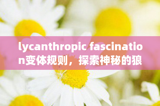 lycanthropic fascination变体规则图片