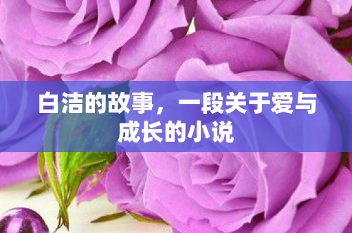 一段关于爱与成长的小说图片
