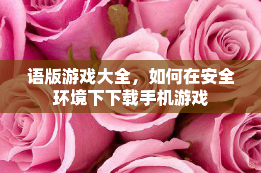 如何在安全环境下下载手机游戏图片