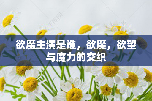 欲望与魔力的交织图片