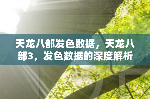 天龙八部发色数据，天龙八部3，发色数据的深度解析