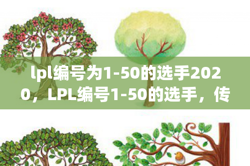 lpl编号为1-50的选手2020，LPL编号1-50的选手，传奇与荣耀的见证