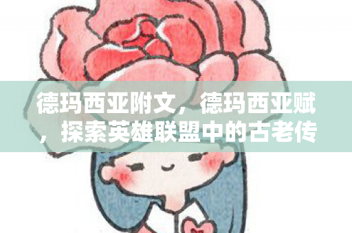 德玛西亚附文，德玛西亚赋，探索英雄联盟中的古老传说