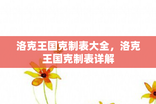 洛克王国克制表大全，洛克王国克制表详解