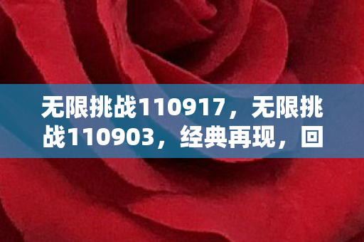 无限挑战110917,无限挑战110903,经典再现,回忆杀来袭 无限挑战110917,无限挑战110903,经典再现,回忆杀来袭