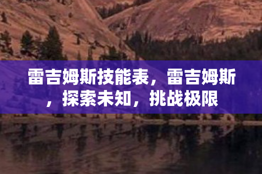 雷吉姆斯技能表，雷吉姆斯，探索未知，挑战极限