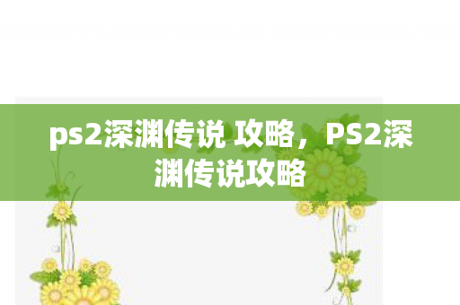 ps2深渊传说 攻略，PS2深渊传说攻略