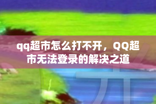 QQ超市无法登录的解决之道图片