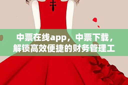 中票在线app，中票下载，解锁高效便捷的财务管理工具