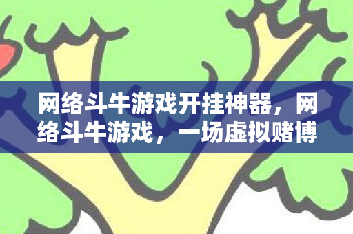 网络斗牛游戏开挂神器，网络斗牛游戏，一场虚拟赌博的盛宴